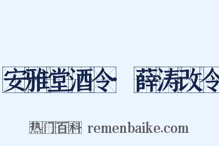 安雅堂酒令·薛涛改令是什么意思的图片